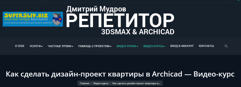 [Дмитрий Мудров] Как сделать дизайн-проект квартир_0.png